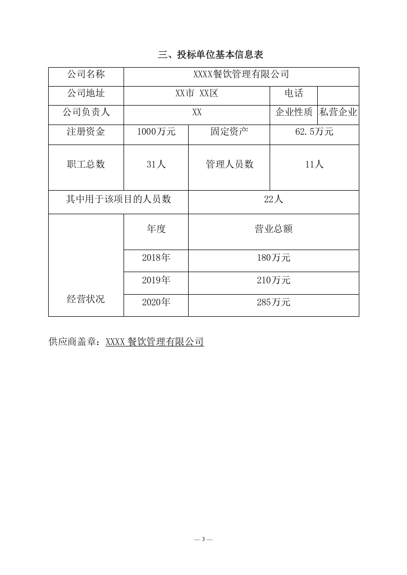 公司食堂服务项目投标文件(240页) 第9页