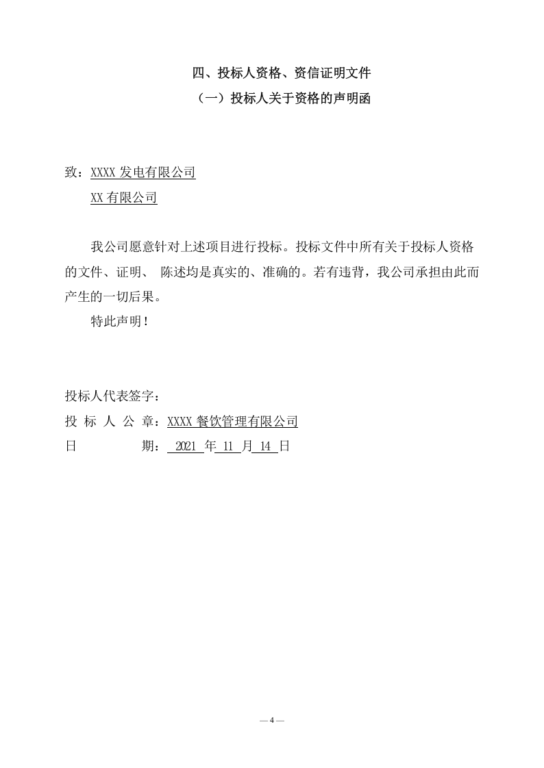 公司食堂服务项目投标文件(240页) 第10页
