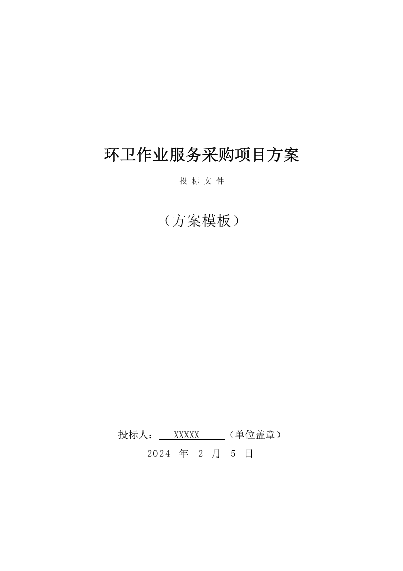 环卫作业服务采购项目投标文件（420页） 第1页