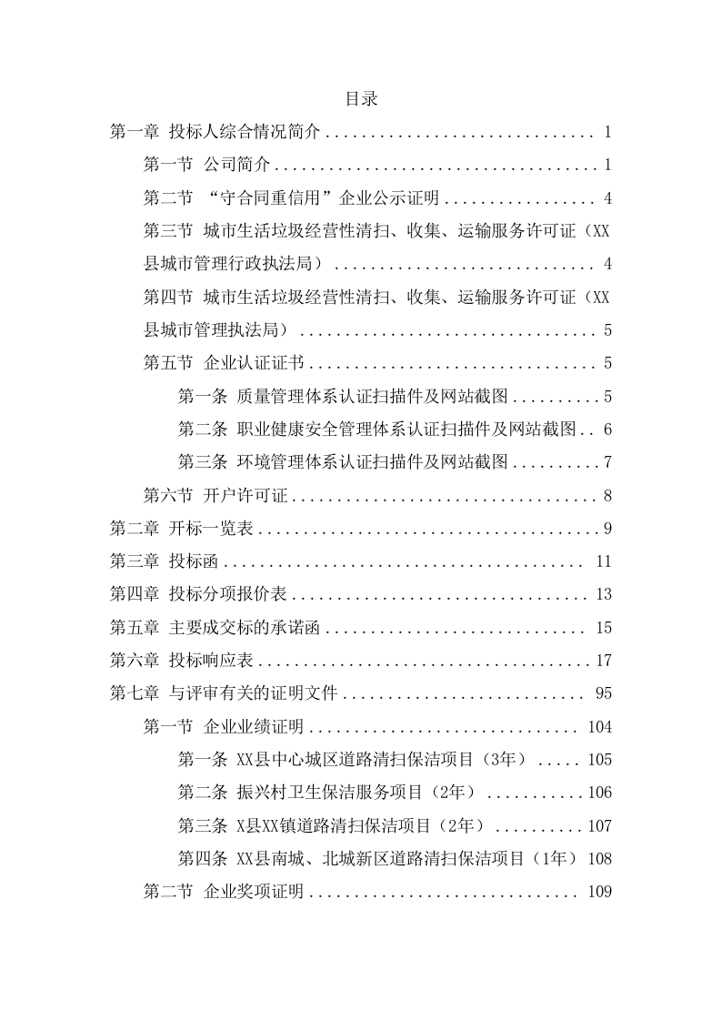 环卫作业服务采购项目投标文件（420页） 第2页