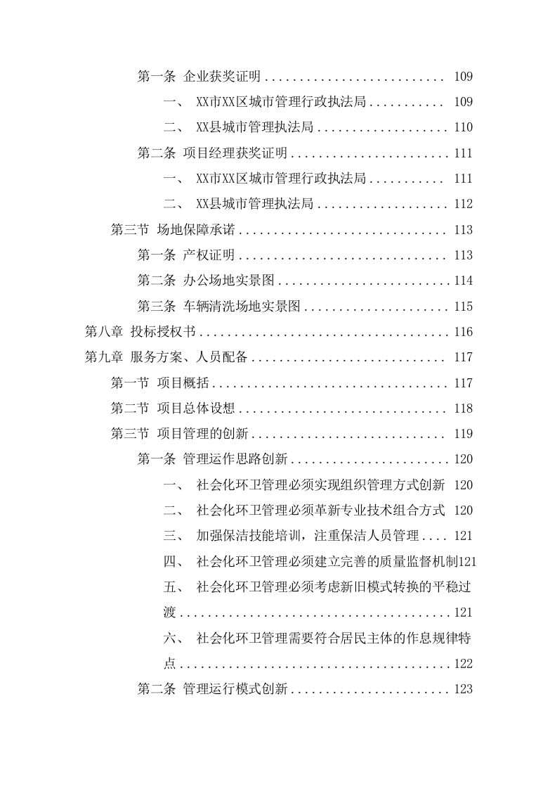 环卫作业服务采购项目投标文件（420页） 第3页