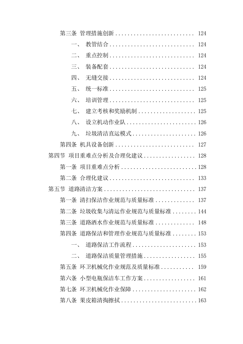 环卫作业服务采购项目投标文件（420页） 第4页