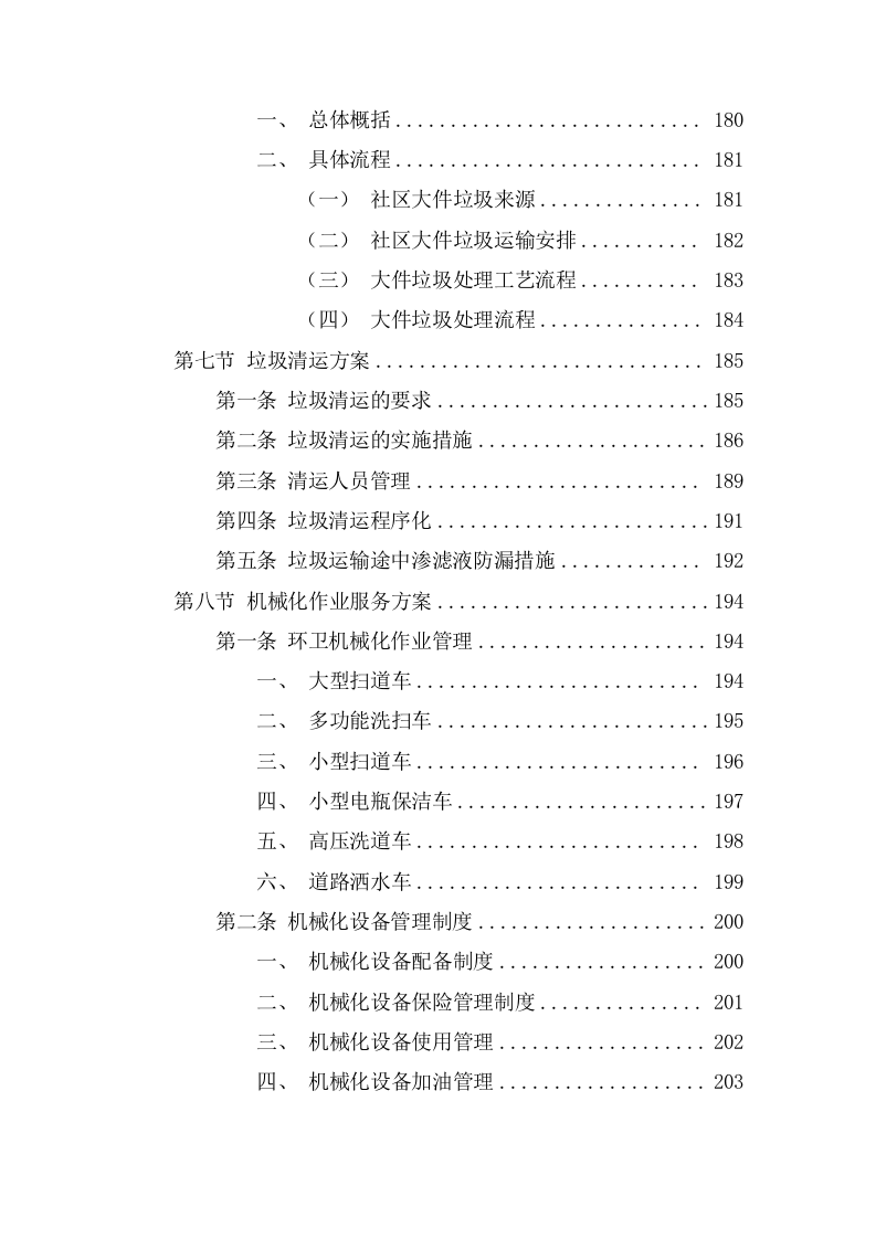 环卫作业服务采购项目投标文件（420页） 第6页