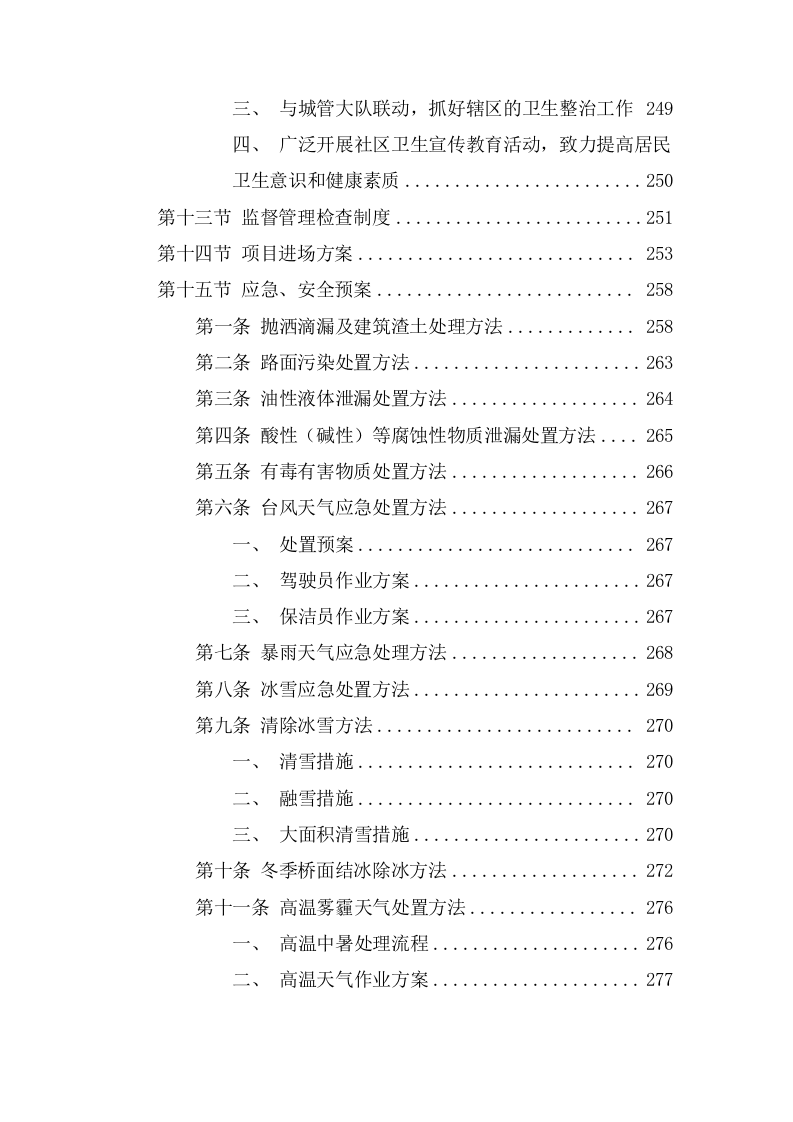 环卫作业服务采购项目投标文件（420页） 第9页