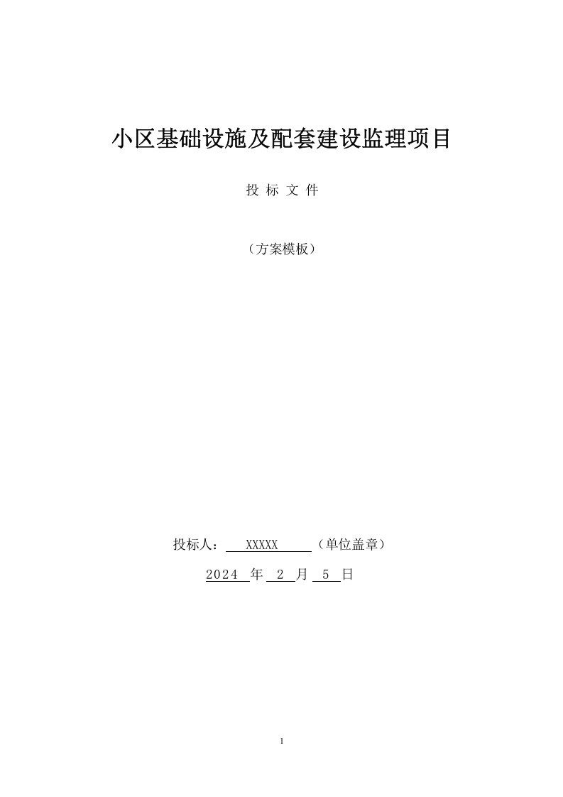 小区基础设施及配套建设监理项目(278页) 第1页