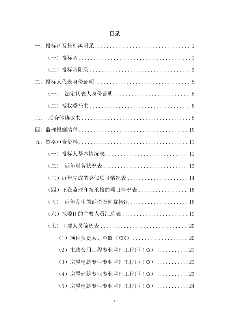 小区基础设施及配套建设监理项目(278页) 第2页