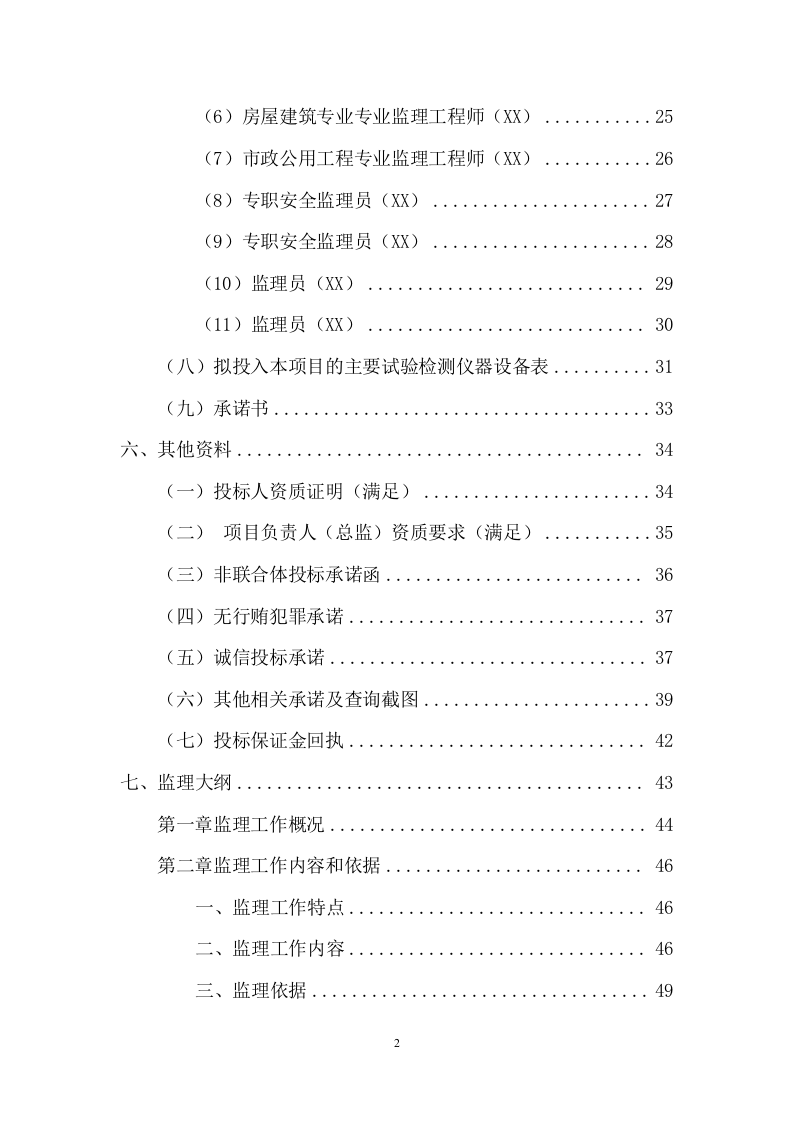 小区基础设施及配套建设监理项目(278页) 第3页