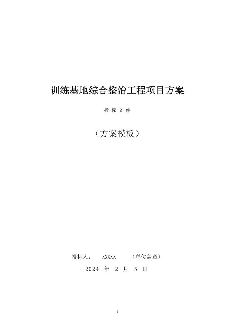 训练基地综合整治工程项目投标方案（204页） 第1页
