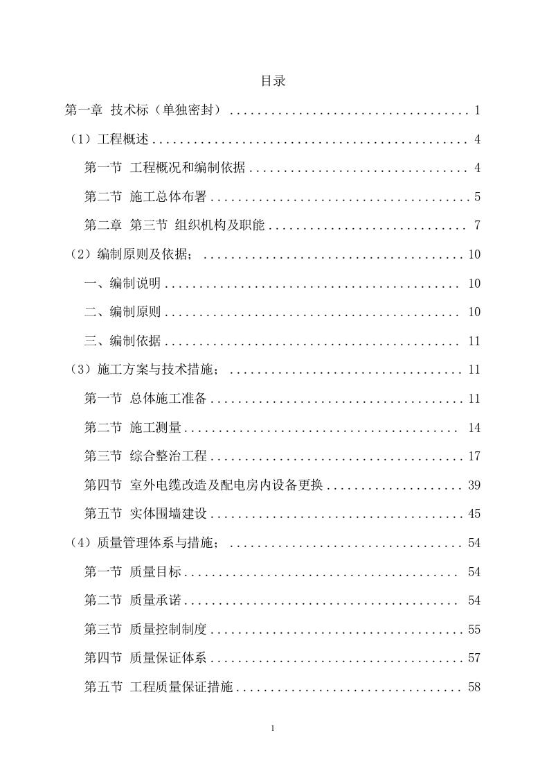 训练基地综合整治工程项目投标方案（204页） 第2页