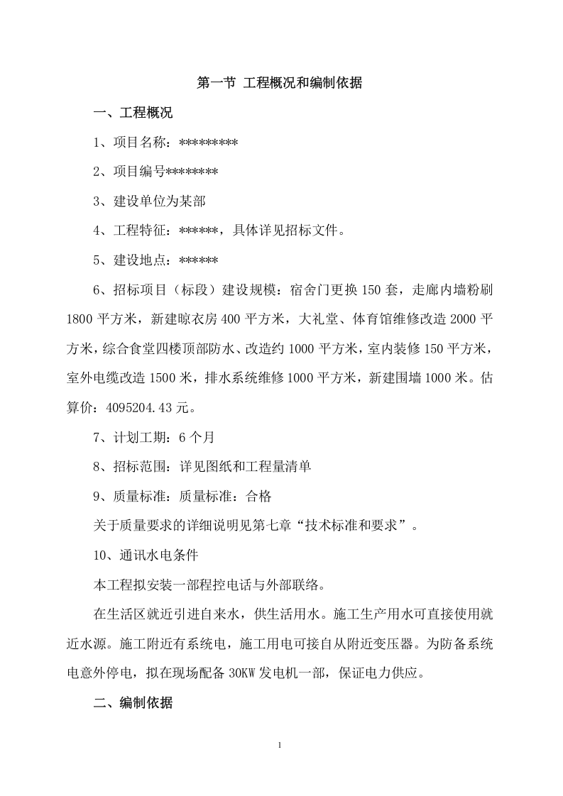 训练基地综合整治工程项目投标方案（204页） 第5页