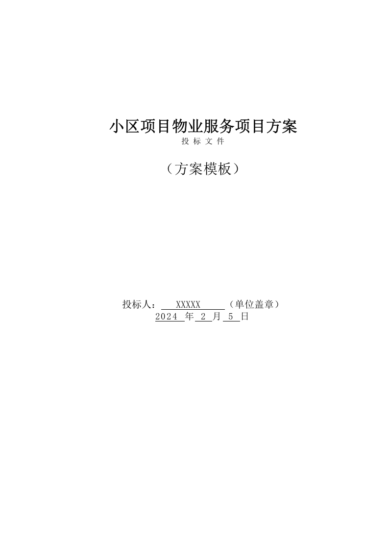 小区项目物业服务投标文件(1147页) 第1页