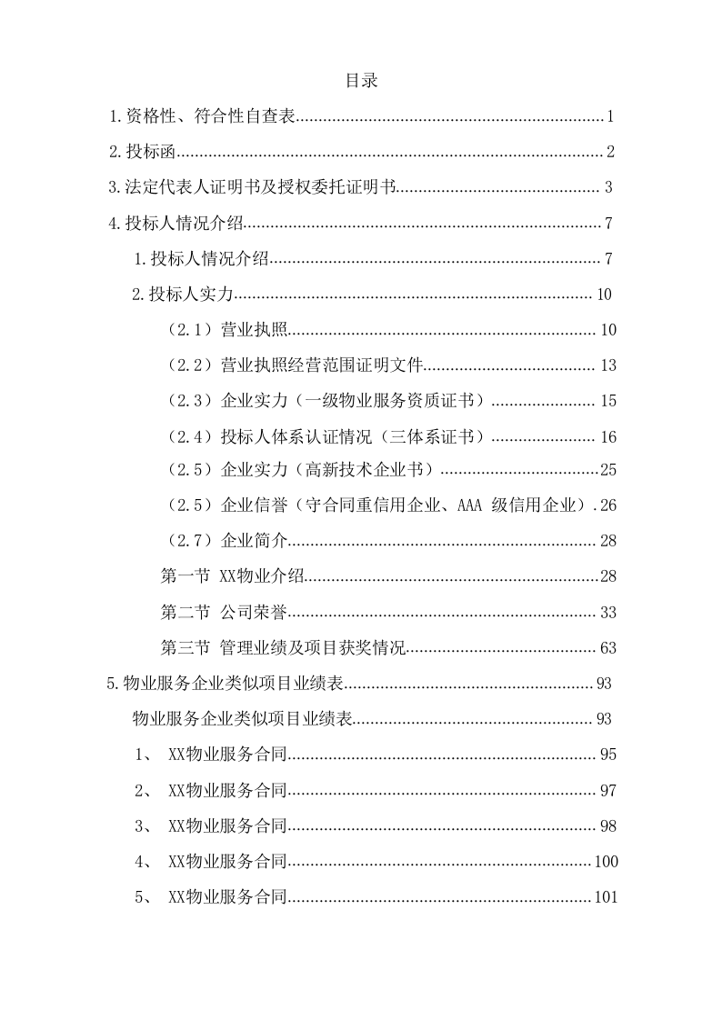 小区项目物业服务投标文件(1147页) 第2页