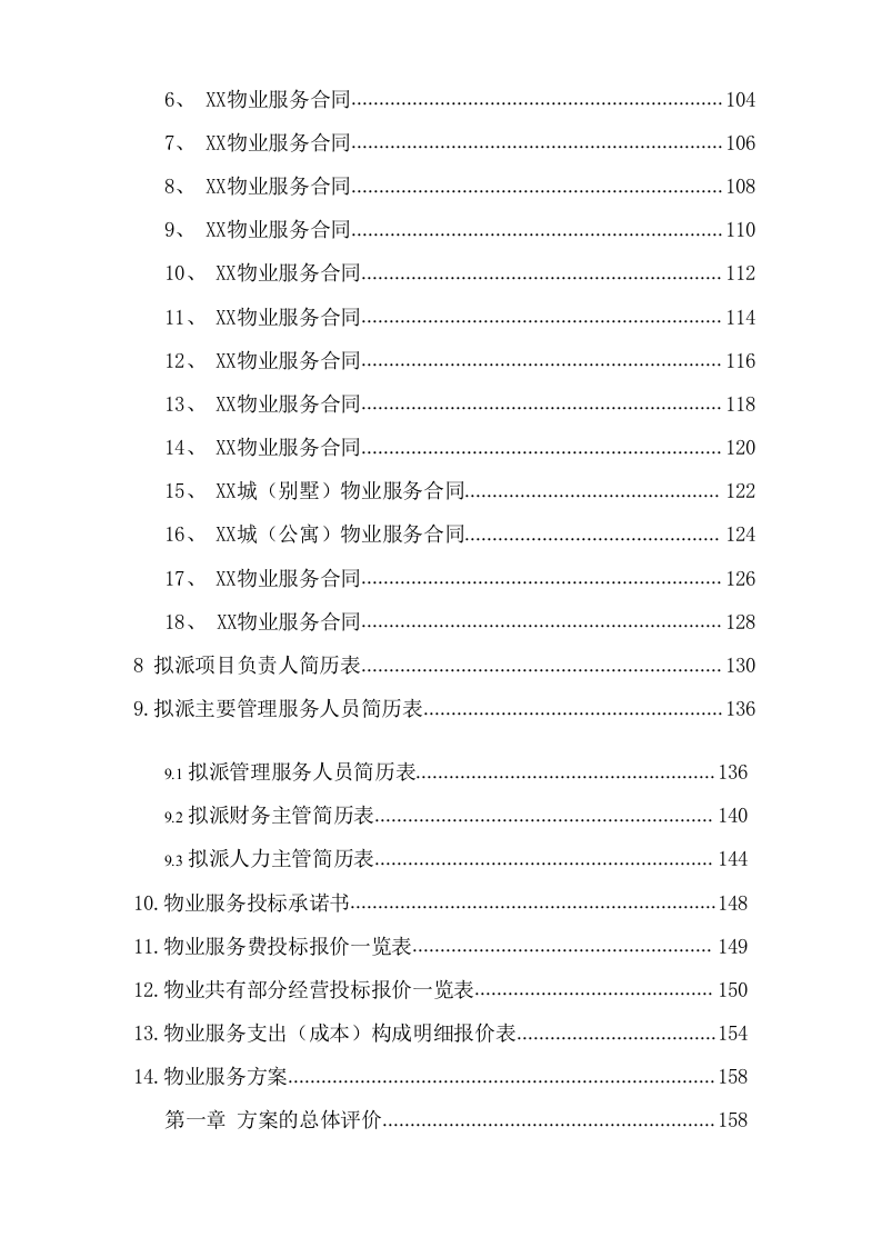 小区项目物业服务投标文件(1147页) 第3页