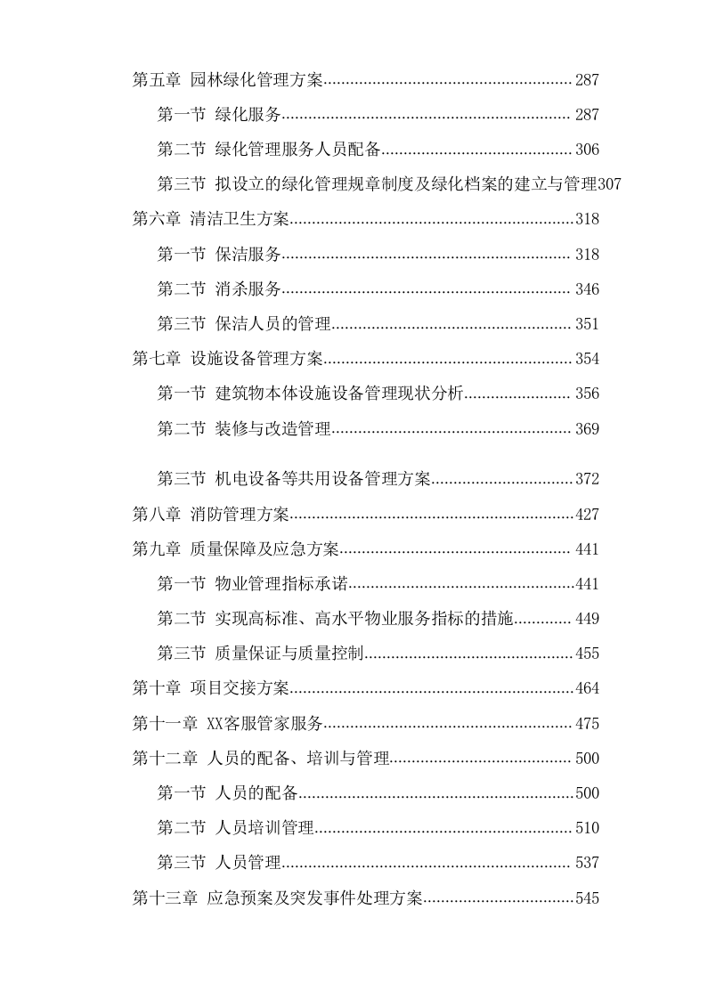 小区项目物业服务投标文件(1147页) 第5页