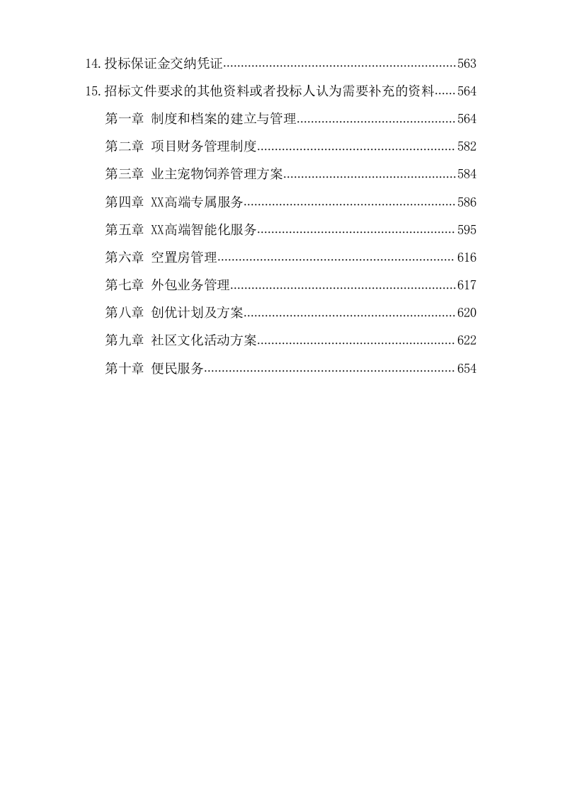 小区项目物业服务投标文件(1147页) 第6页