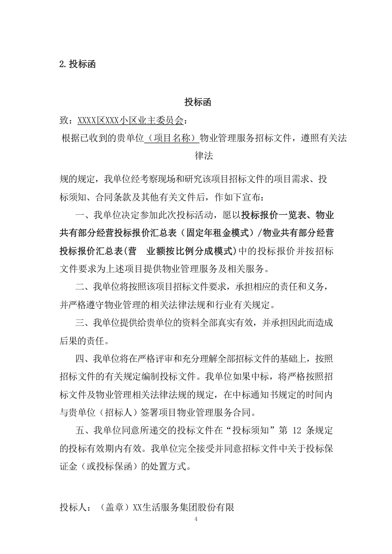 小区项目物业服务投标文件(1147页) 第10页