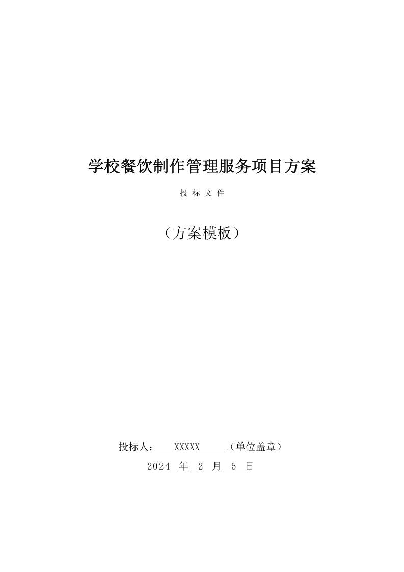 学校餐饮制作管理服务项目投标文件（217页） 第1页