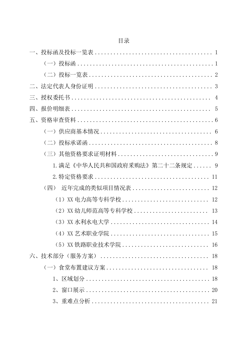 学校餐饮制作管理服务项目投标文件（217页） 第2页