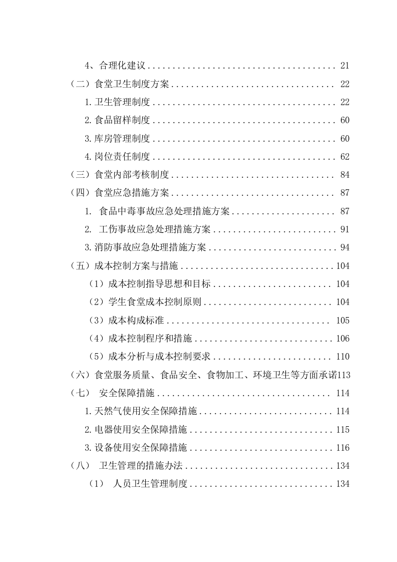 学校餐饮制作管理服务项目投标文件（217页） 第3页