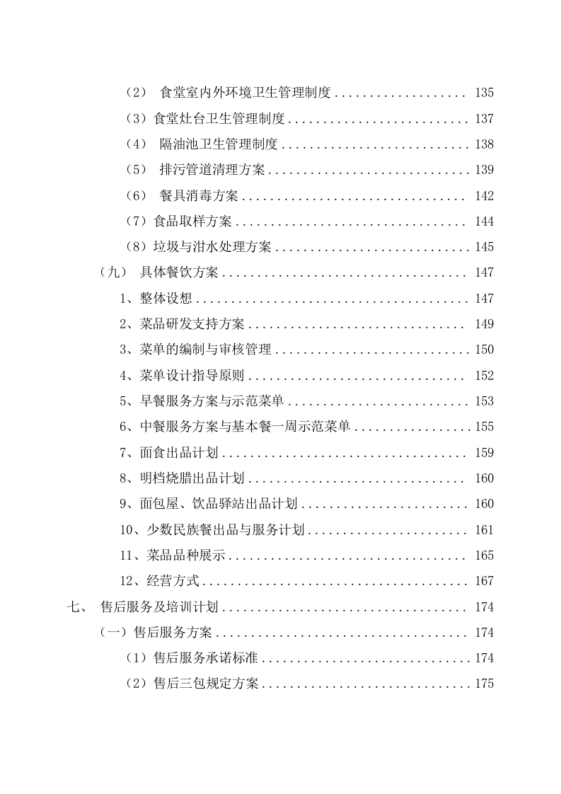 学校餐饮制作管理服务项目投标文件（217页） 第4页