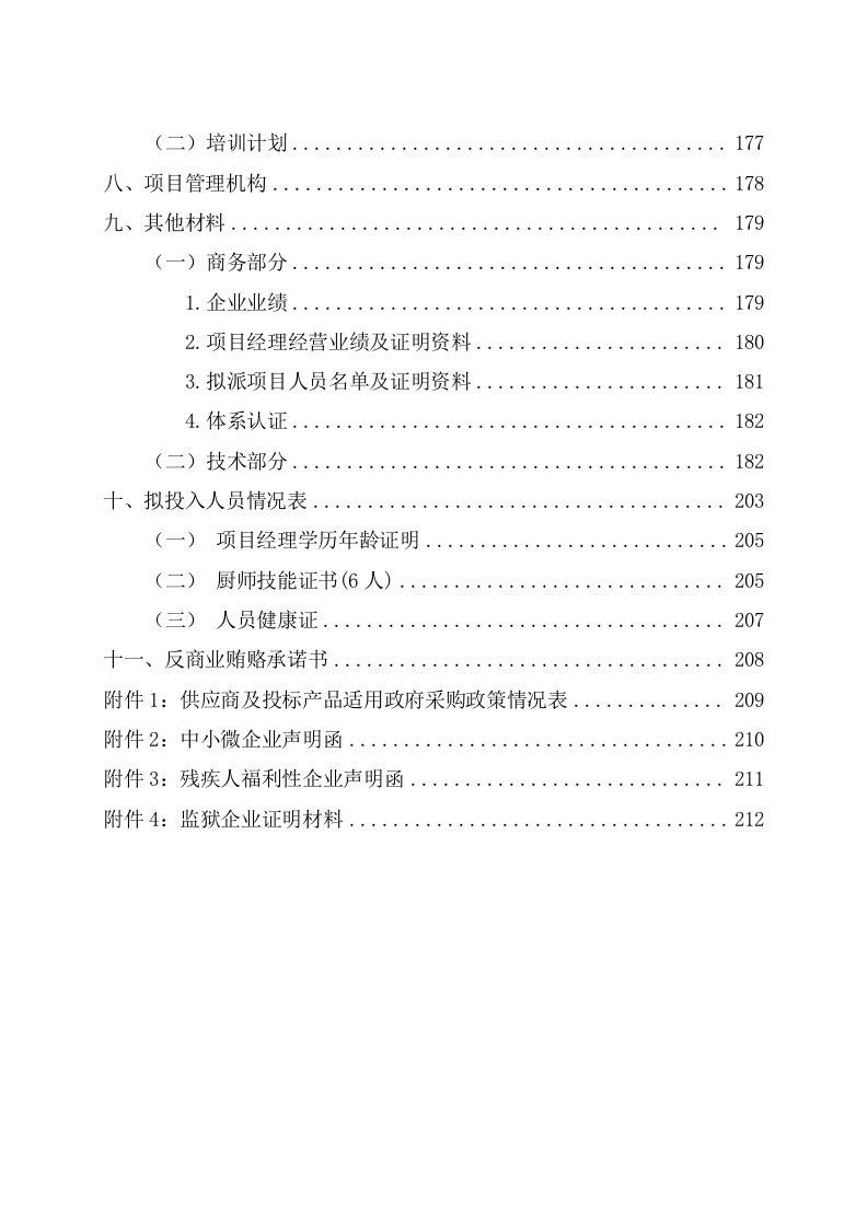 学校餐饮制作管理服务项目投标文件（217页） 第5页