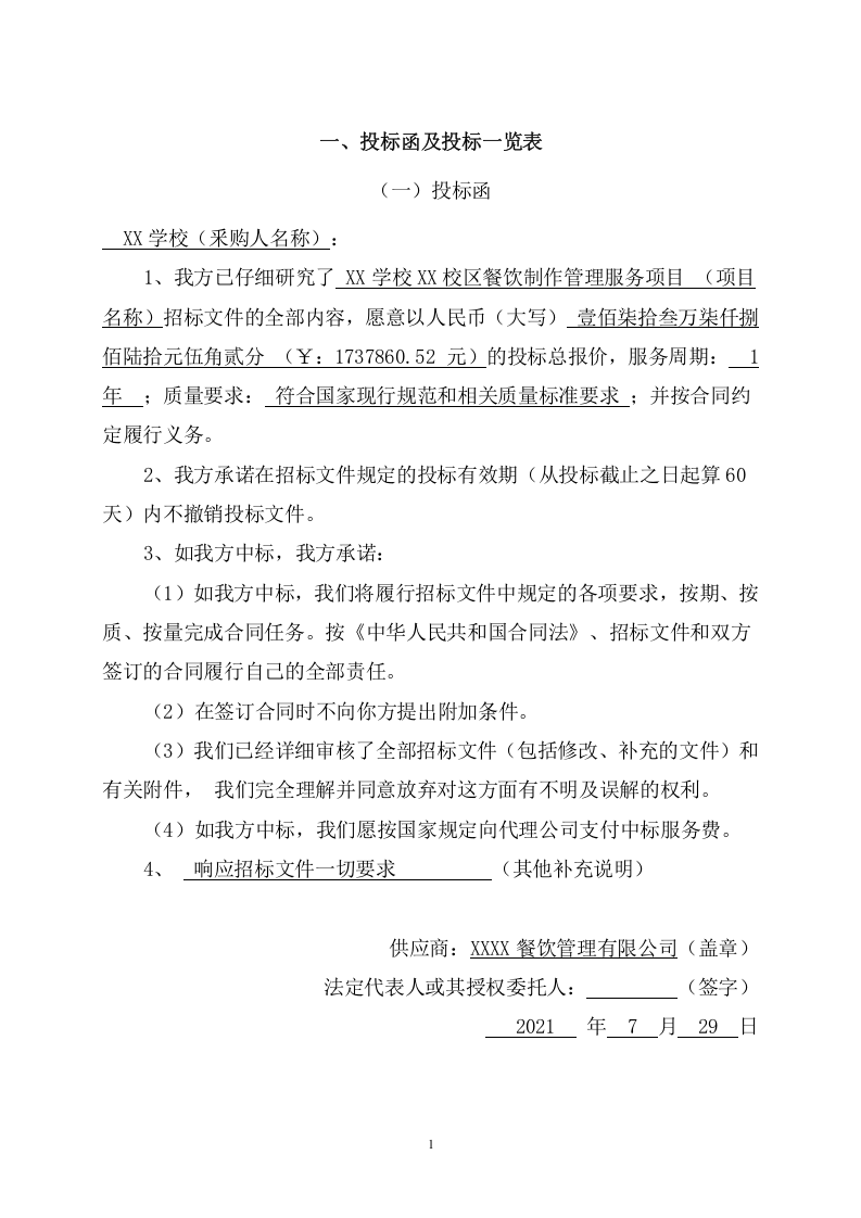 学校餐饮制作管理服务项目投标文件（217页） 第6页