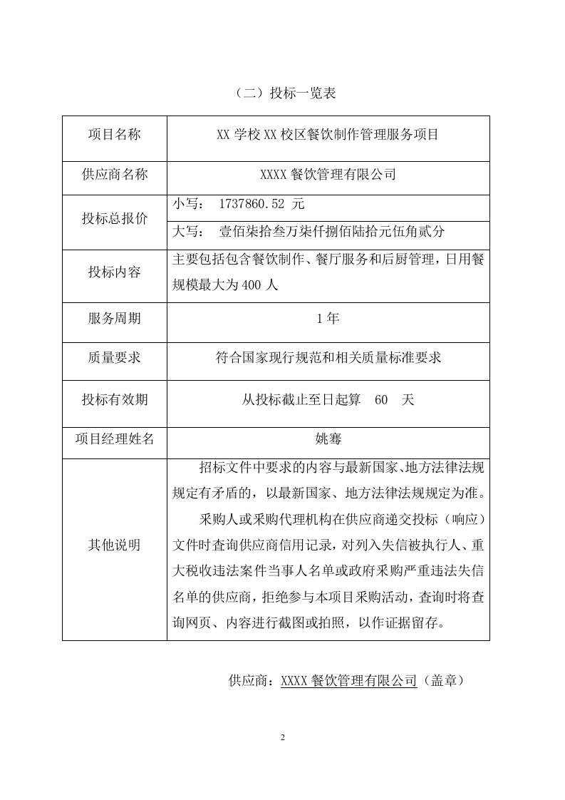 学校餐饮制作管理服务项目投标文件（217页） 第7页