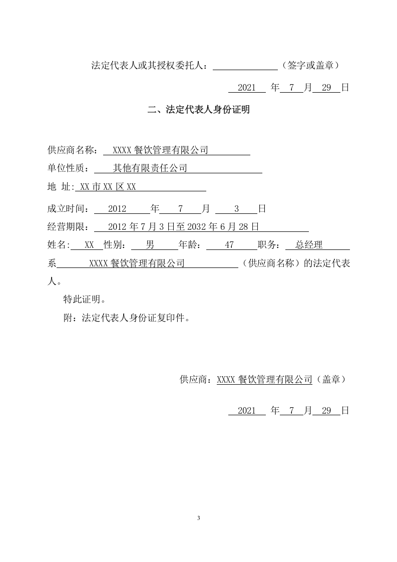 学校餐饮制作管理服务项目投标文件（217页） 第8页