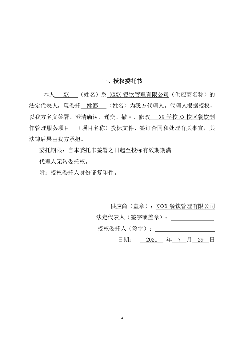 学校餐饮制作管理服务项目投标文件（217页） 第9页