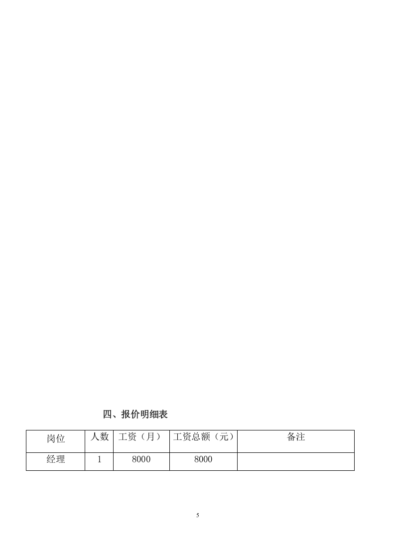学校餐饮制作管理服务项目投标文件（217页） 第10页