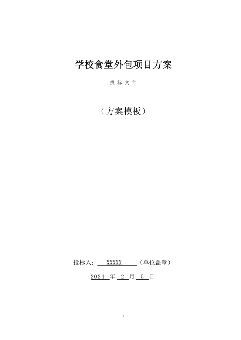 学校食堂外包项目方案（262页） 第1页