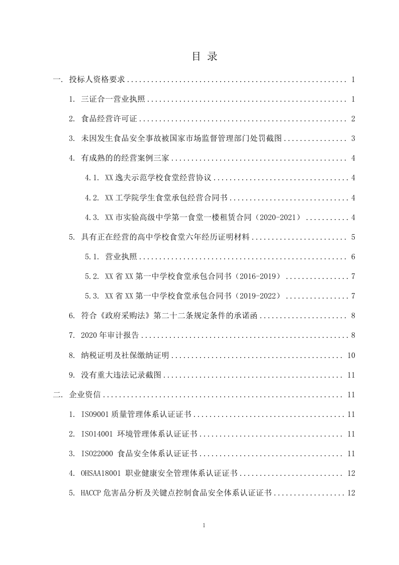 学校食堂外包项目方案（262页） 第2页