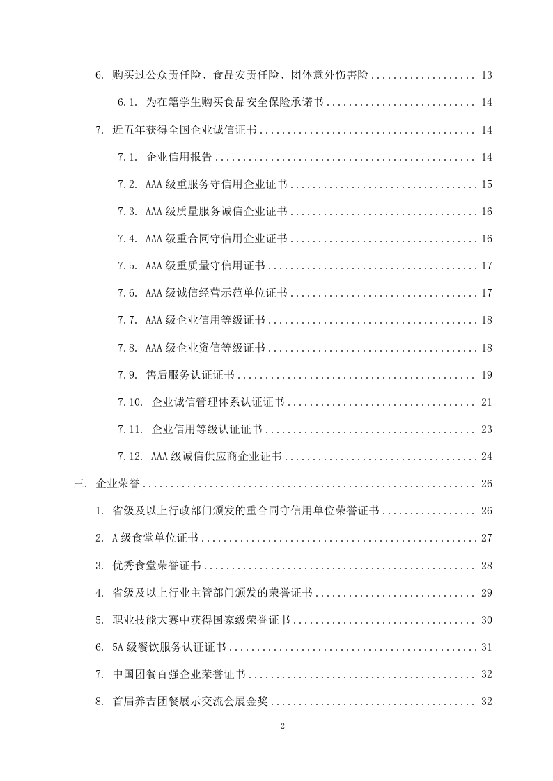 学校食堂外包项目方案（262页） 第3页