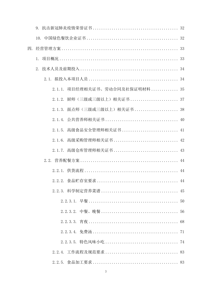 学校食堂外包项目方案（262页） 第4页