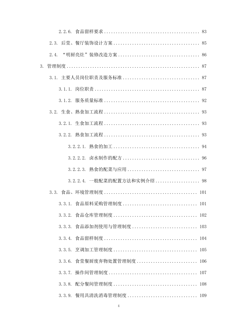 学校食堂外包项目方案（262页） 第5页