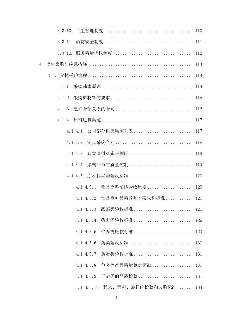 学校食堂外包项目方案（262页） 第6页
