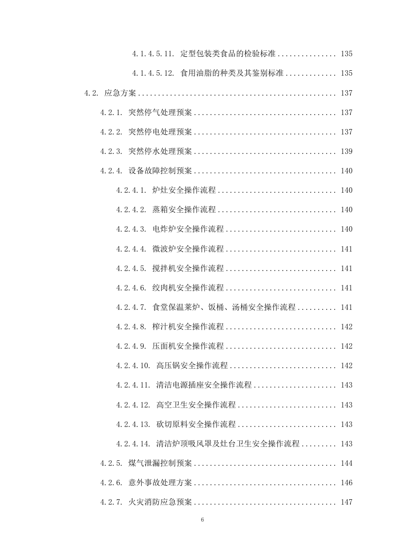 学校食堂外包项目方案（262页） 第7页