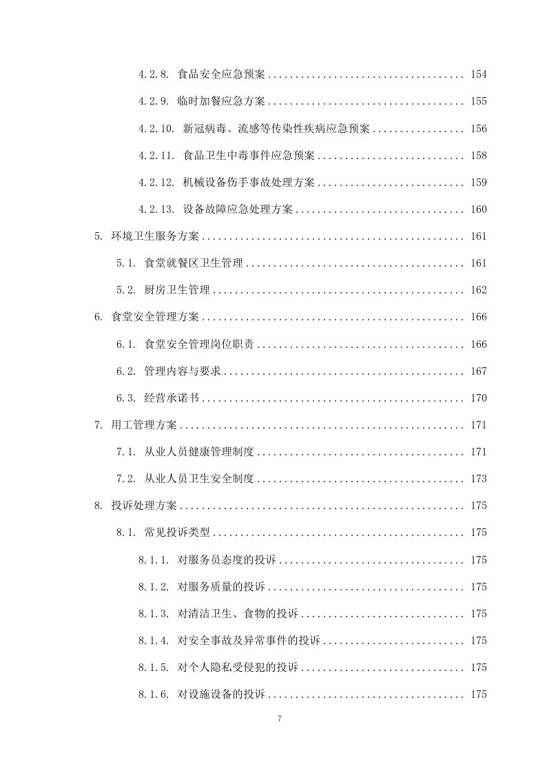 学校食堂外包项目方案（262页） 第8页