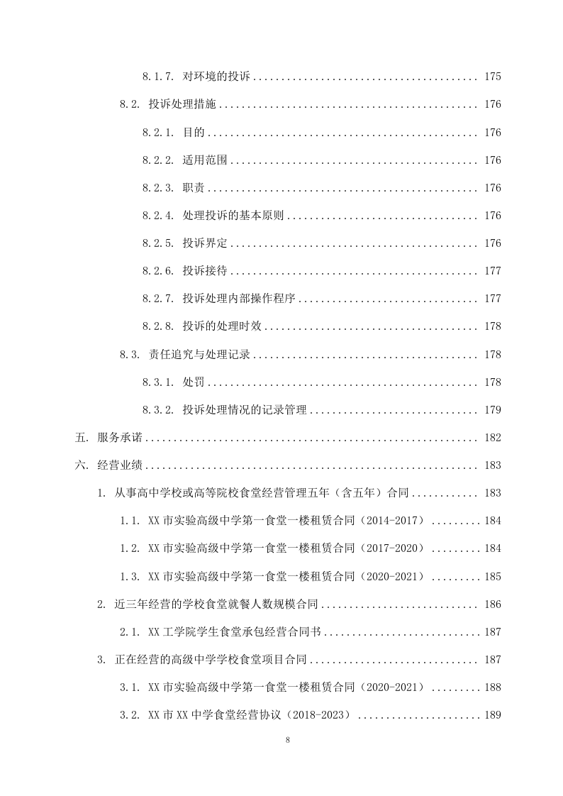 学校食堂外包项目方案（262页） 第9页