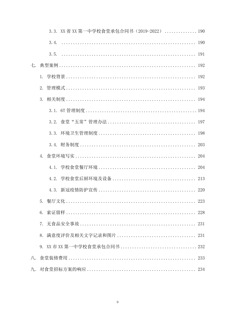 学校食堂外包项目方案（262页） 第10页