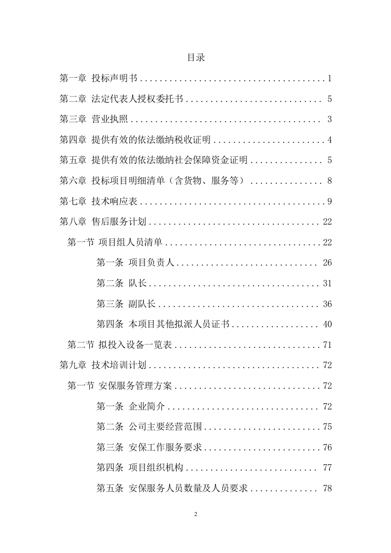 医院安保服务项目投标文件(385页) 第2页