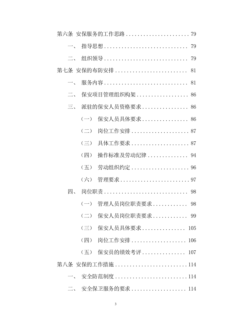 医院安保服务项目投标文件(385页) 第3页