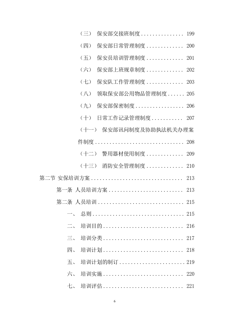 医院安保服务项目投标文件(385页) 第6页