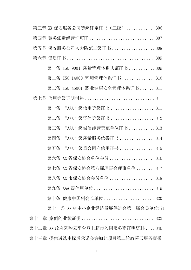 医院安保服务项目投标文件(385页) 第10页