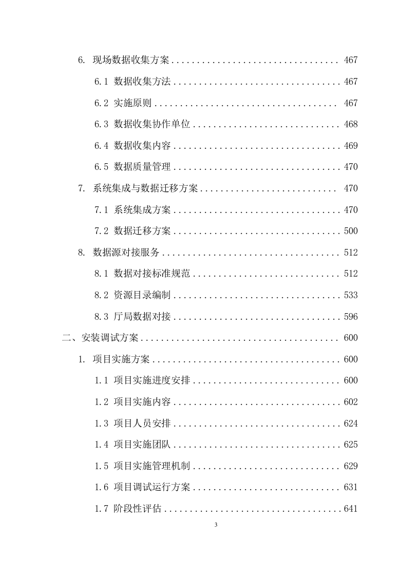 信息服务投标方案（784页） 第3页