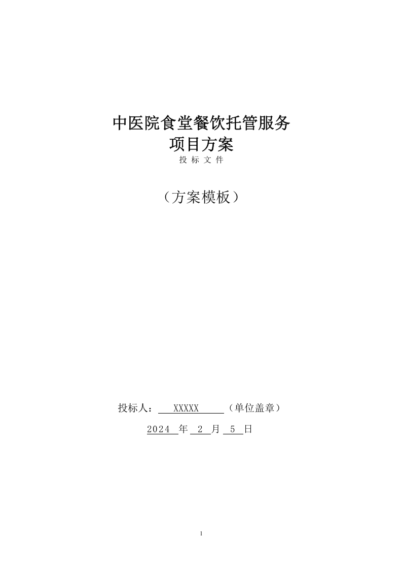 中医院食堂餐饮托管服务投标文件(392页) 第1页