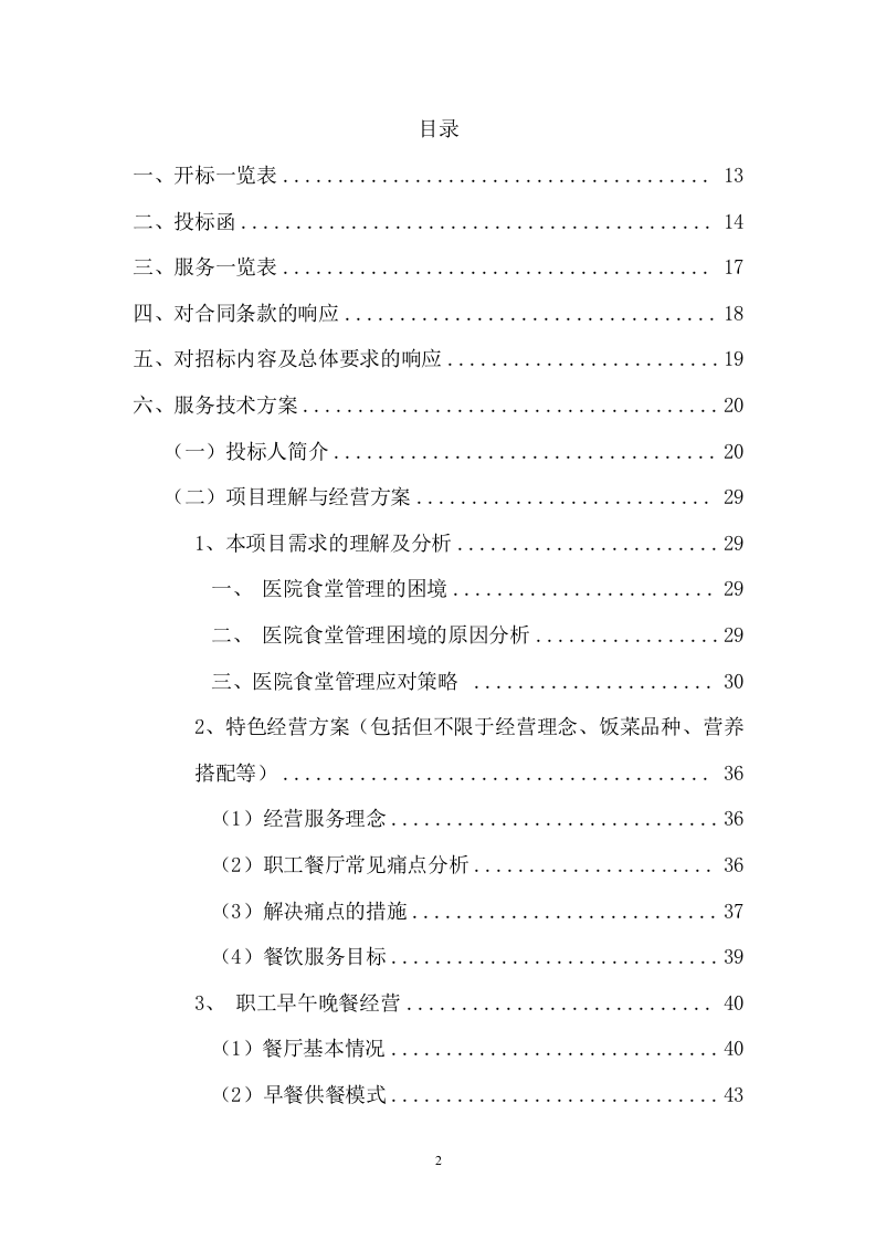 中医院食堂餐饮托管服务投标文件(392页) 第2页