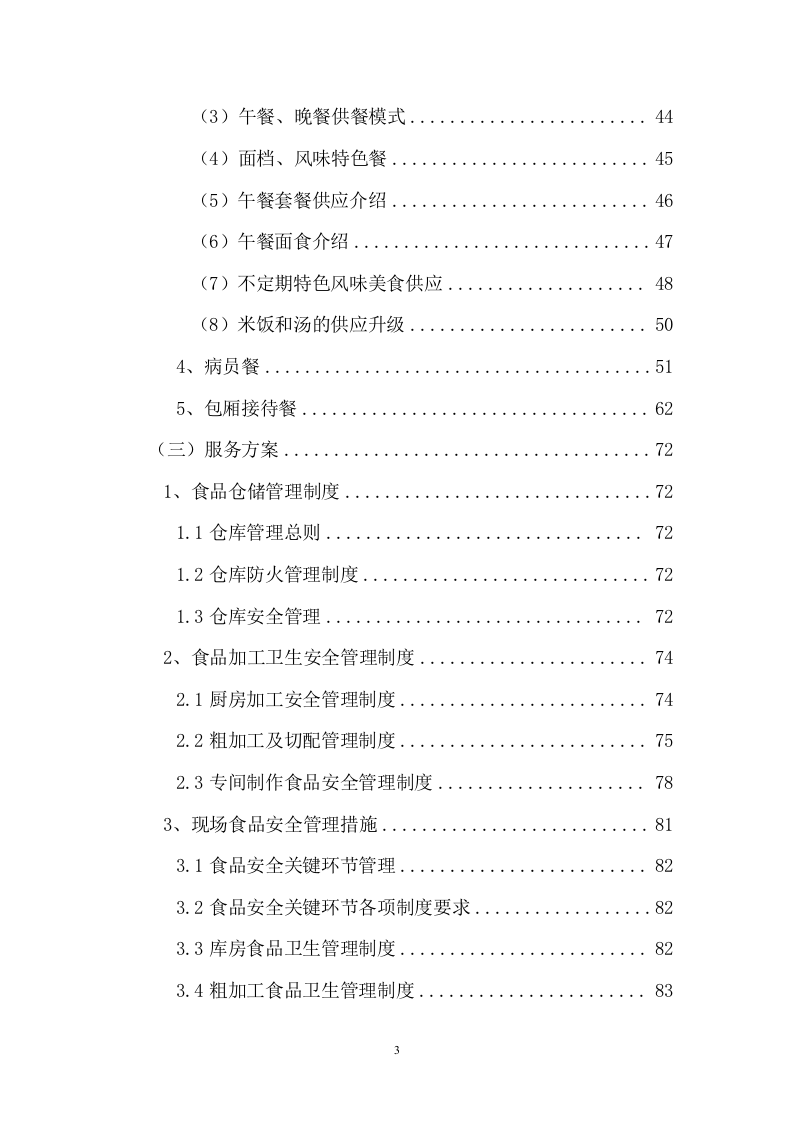 中医院食堂餐饮托管服务投标文件(392页) 第3页