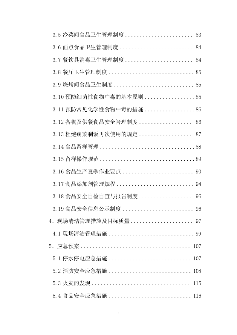 中医院食堂餐饮托管服务投标文件(392页) 第4页