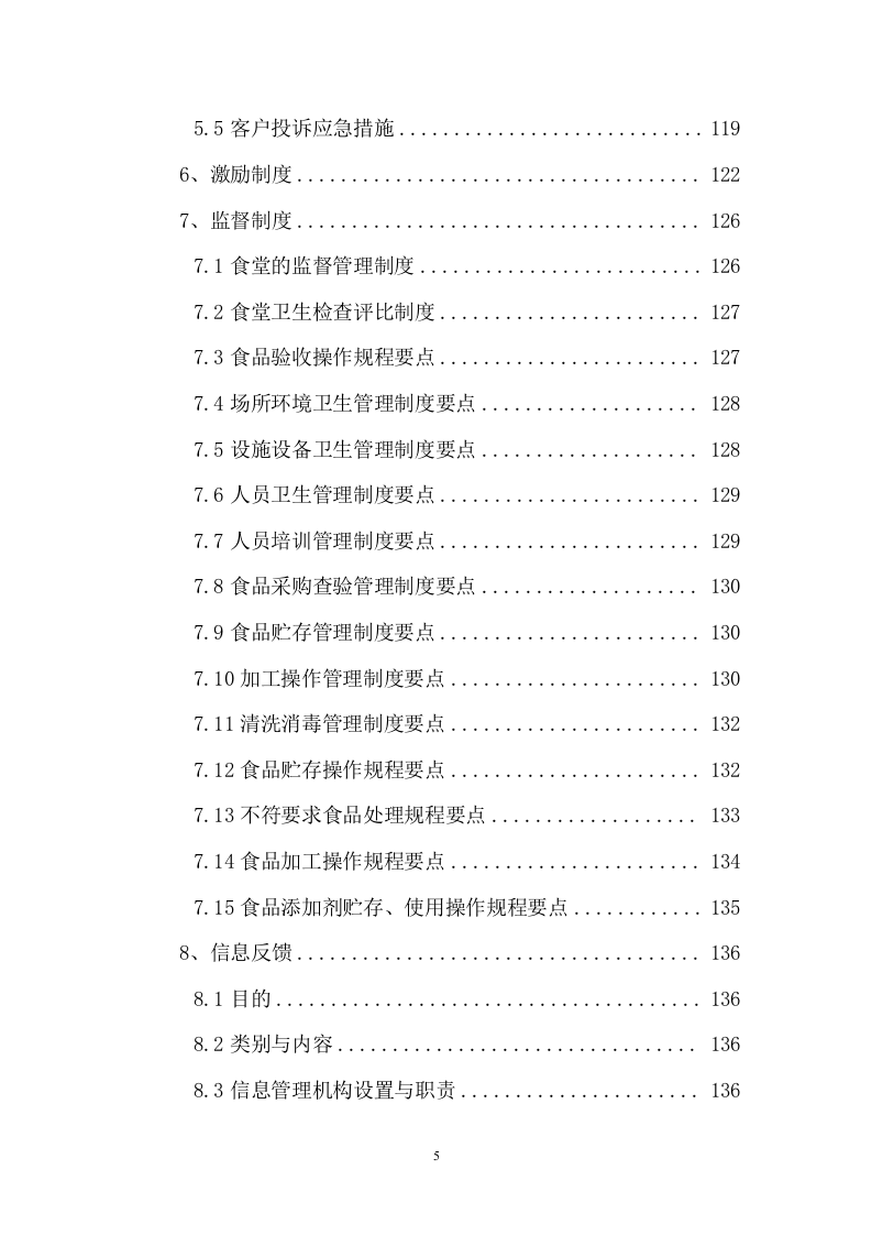 中医院食堂餐饮托管服务投标文件(392页) 第5页